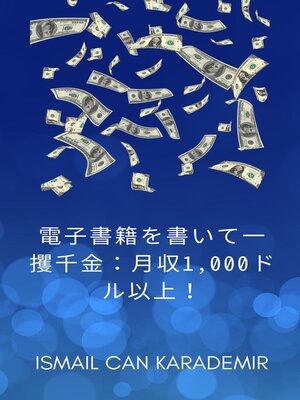 cover image of 電子書籍を書いて一 攫千金：月収1,000ドル以上！